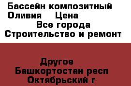 Бассейн композитный  “Оливия“ › Цена ­ 320 000 - Все города Строительство и ремонт » Другое   . Башкортостан респ.,Октябрьский г.